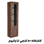 کتابخانه ۵۰ کنجی