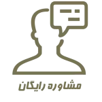 مشاوره رایگان (1)